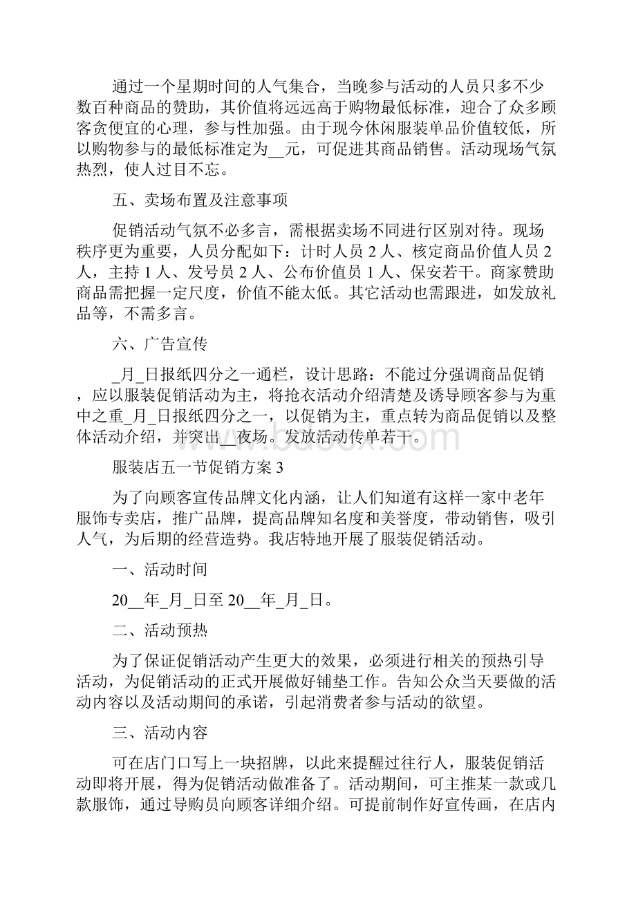 优秀服装店五一节促销方案范文5篇.docx_第3页