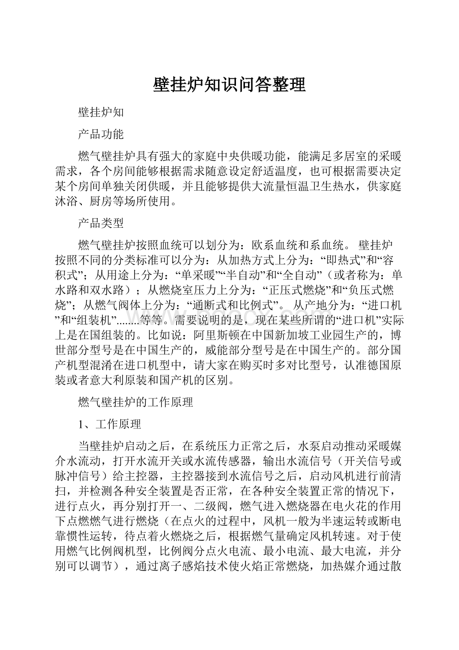 壁挂炉知识问答整理Word文件下载.docx