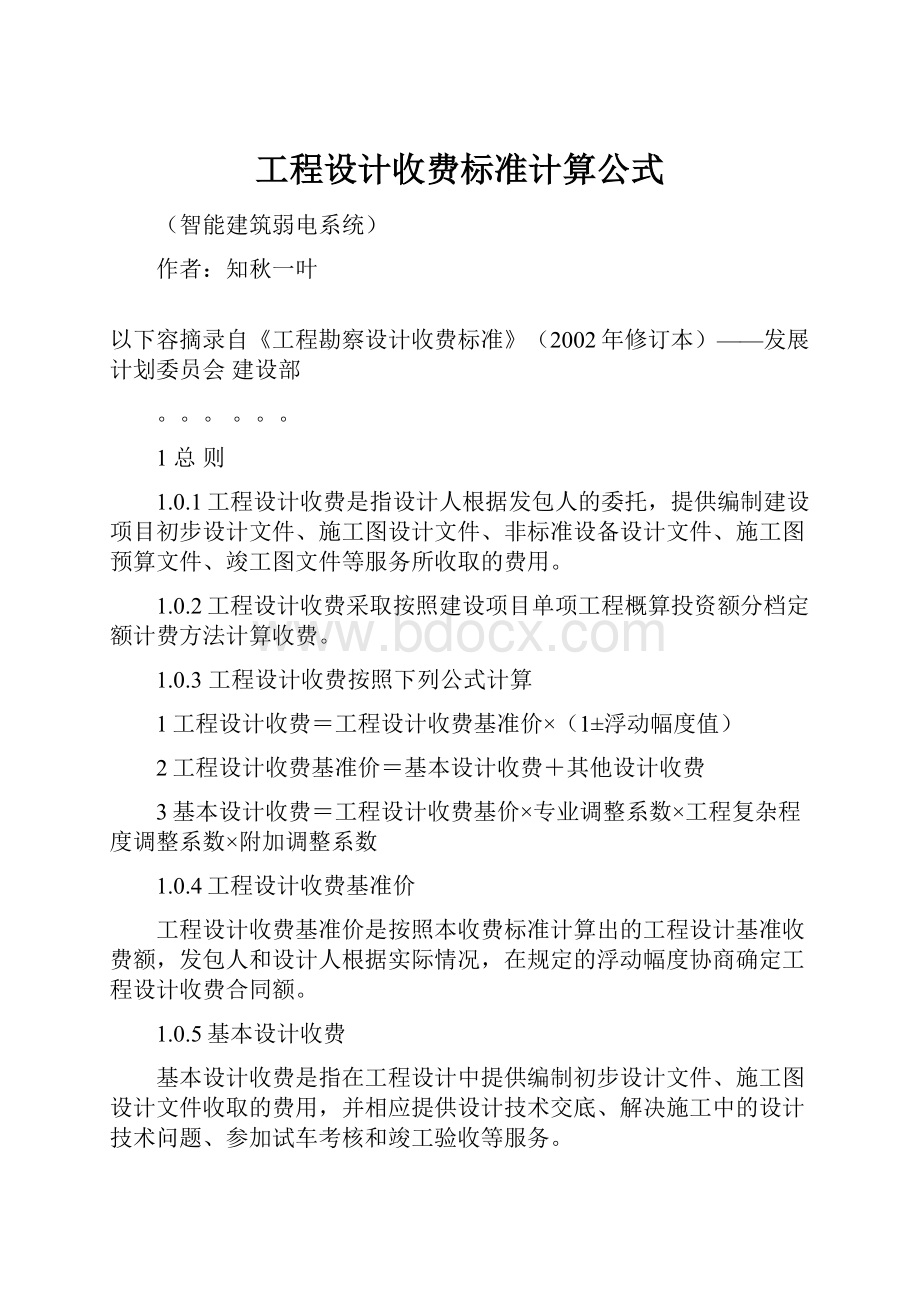 工程设计收费标准计算公式.docx