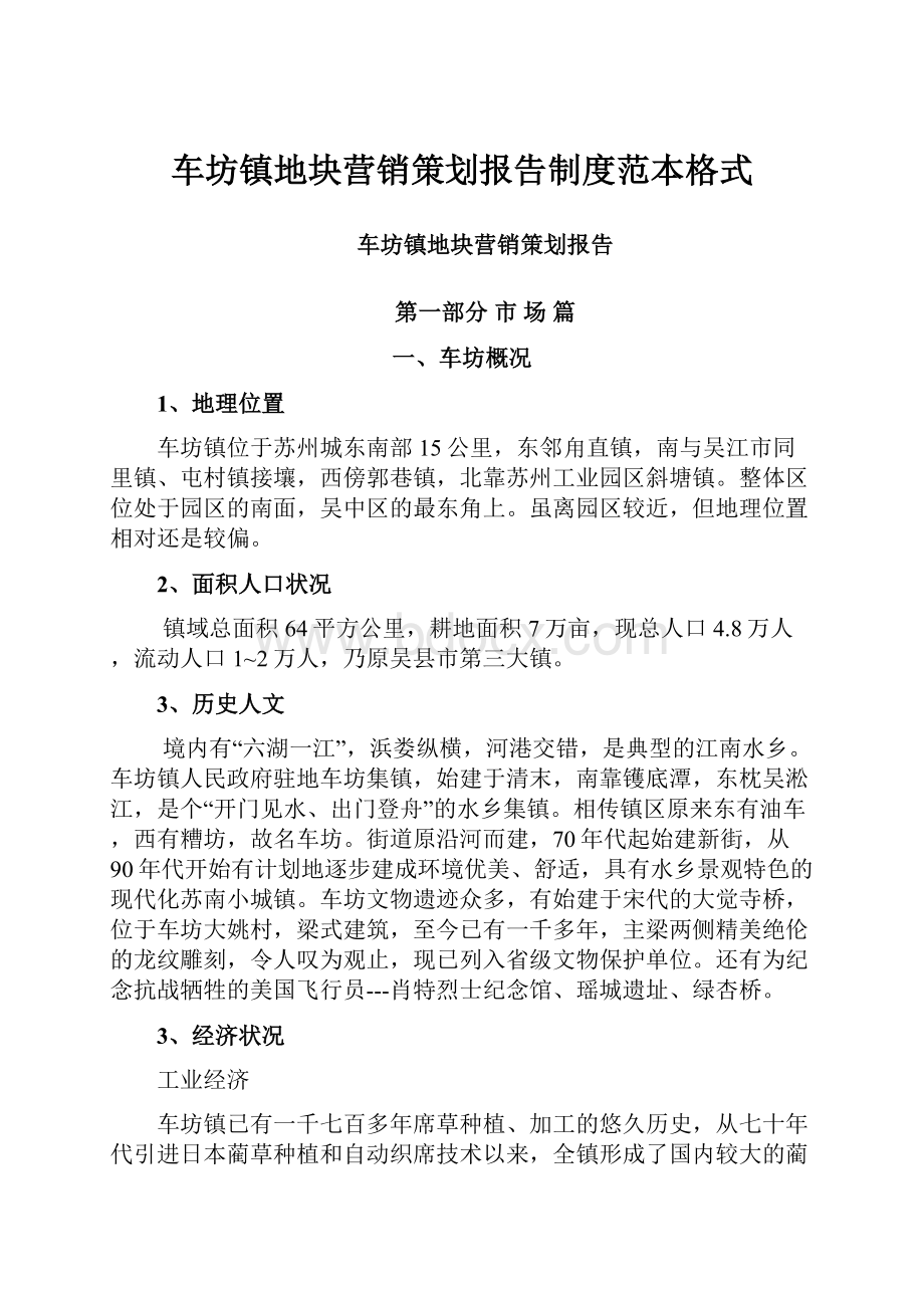 车坊镇地块营销策划报告制度范本格式.docx