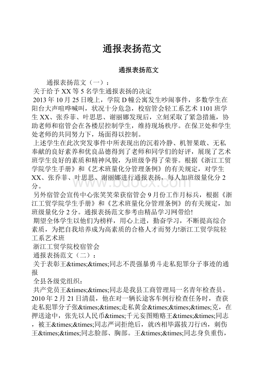 通报表扬范文Word下载.docx