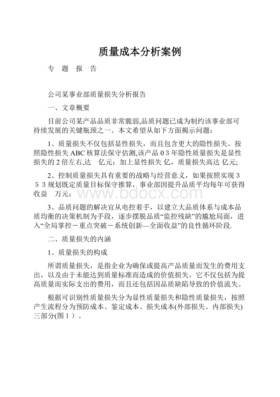 质量成本分析案例文档格式.docx