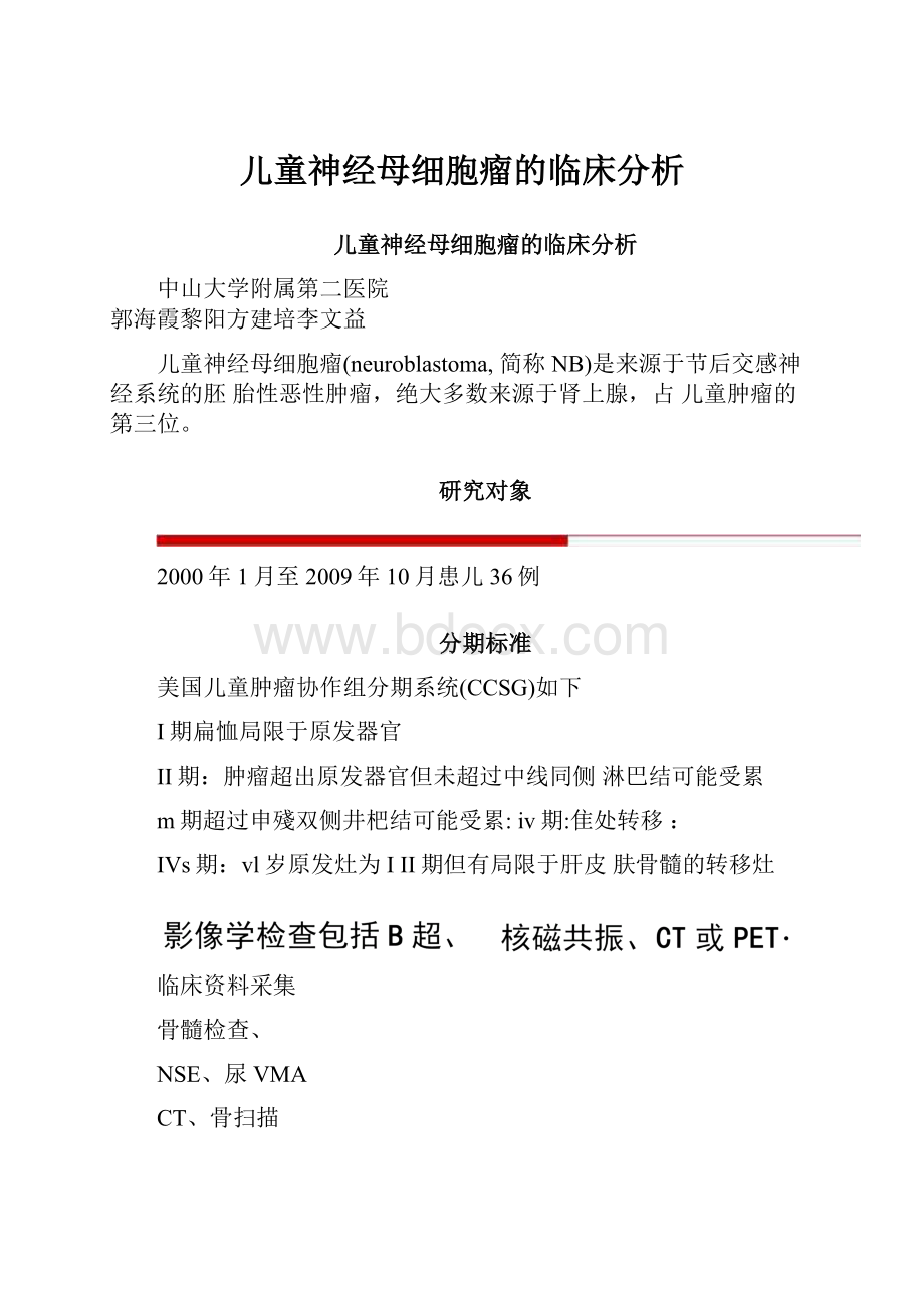 儿童神经母细胞瘤的临床分析.docx_第1页