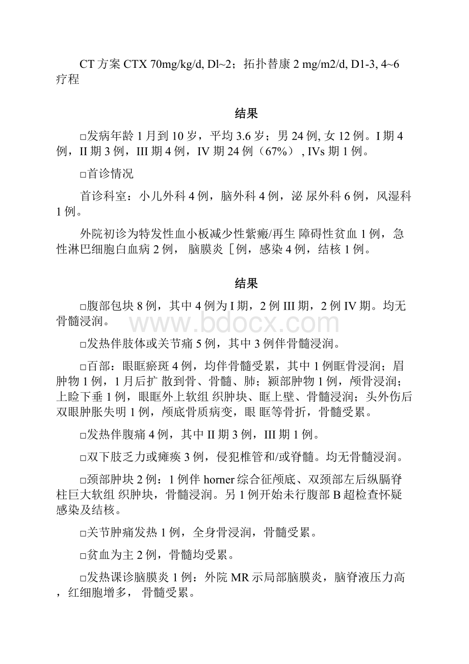 儿童神经母细胞瘤的临床分析.docx_第3页