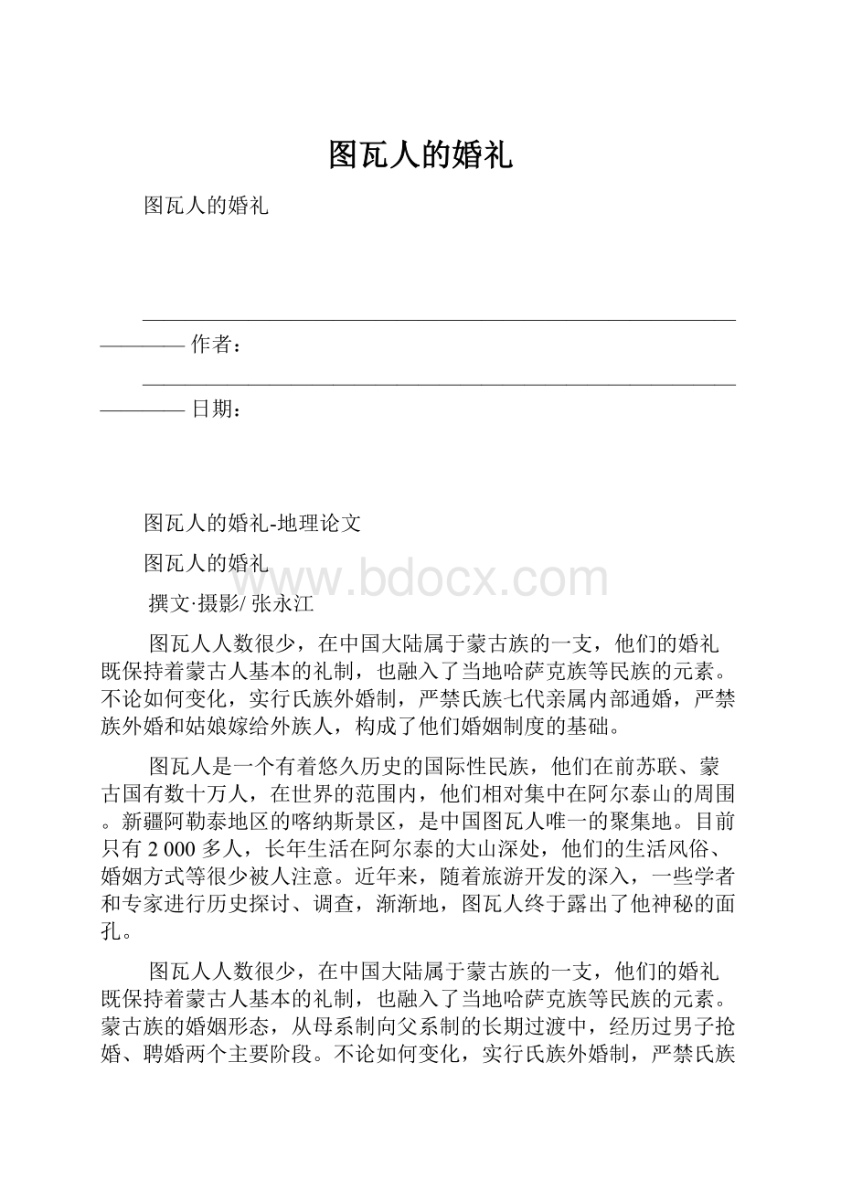 图瓦人的婚礼Word文档格式.docx