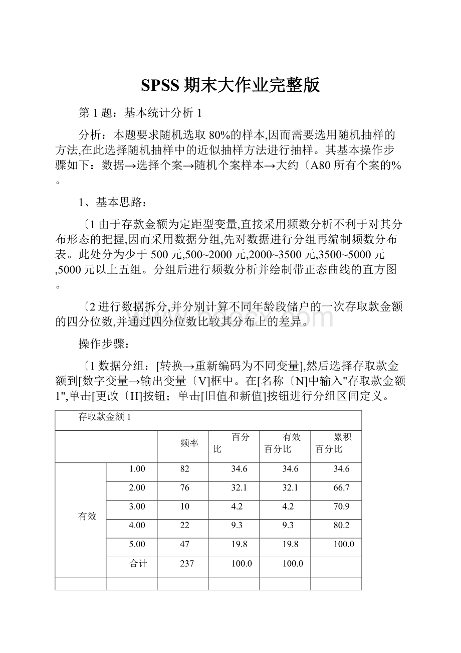 SPSS期末大作业完整版Word下载.docx