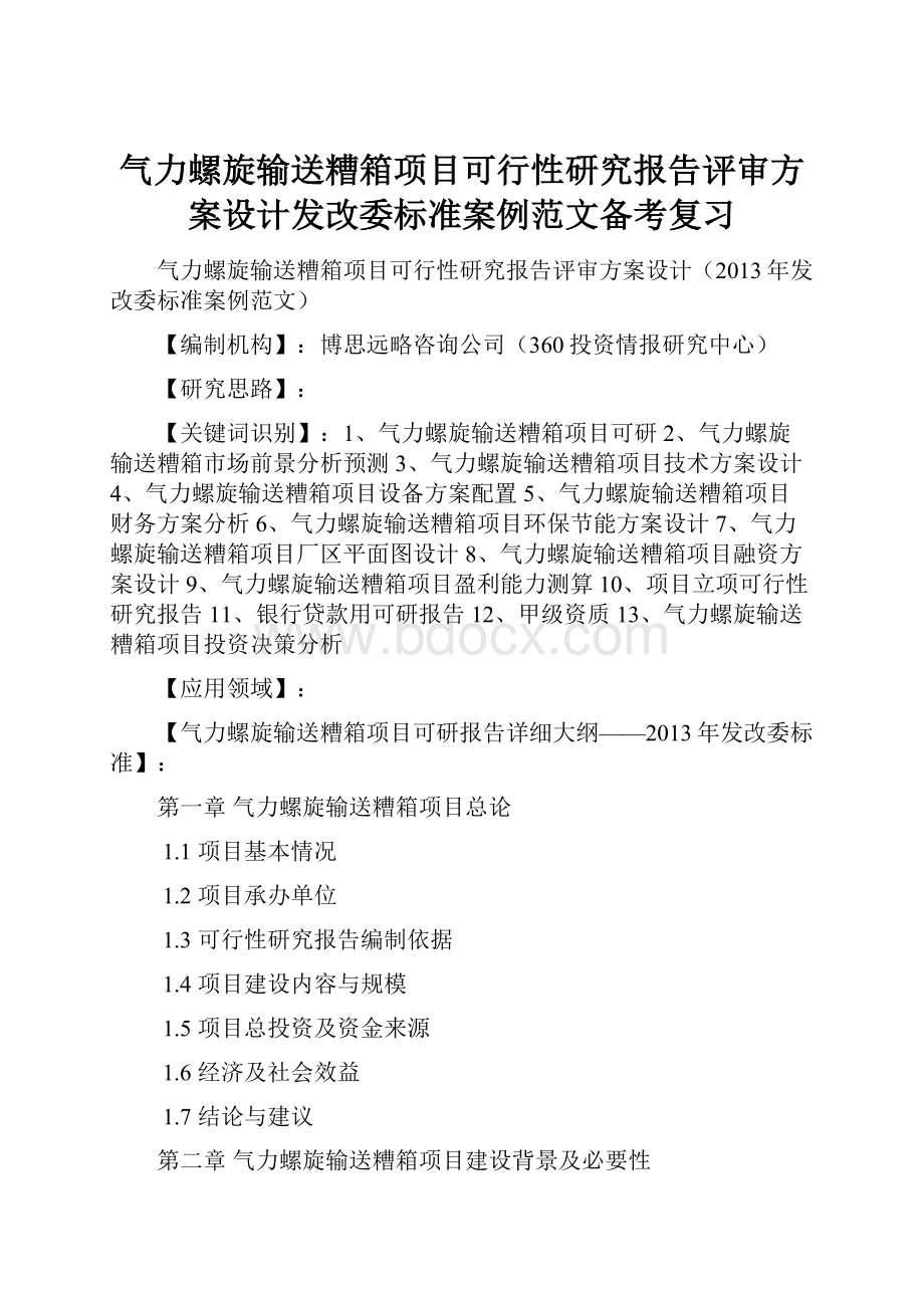 气力螺旋输送糟箱项目可行性研究报告评审方案设计发改委标准案例范文备考复习Word格式文档下载.docx