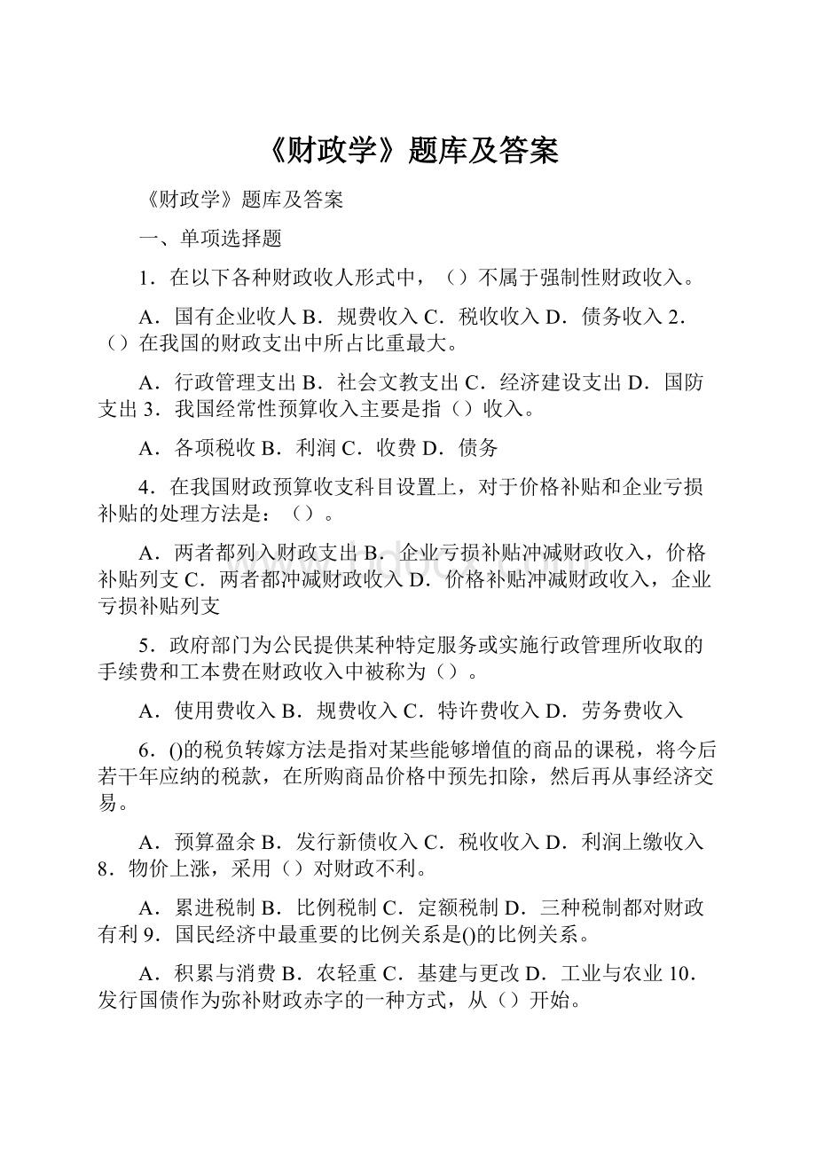 《财政学》题库及答案文档格式.docx