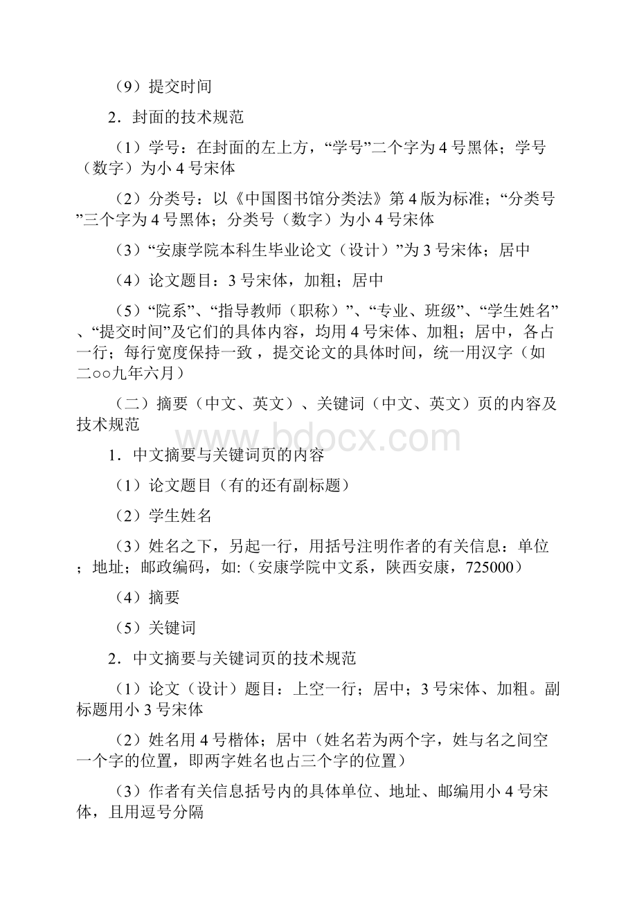 安康学院本科生毕业论文设计写作技术规范Word格式文档下载.docx_第2页