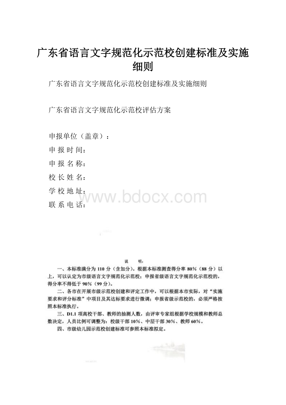 广东省语言文字规范化示范校创建标准及实施细则.docx_第1页