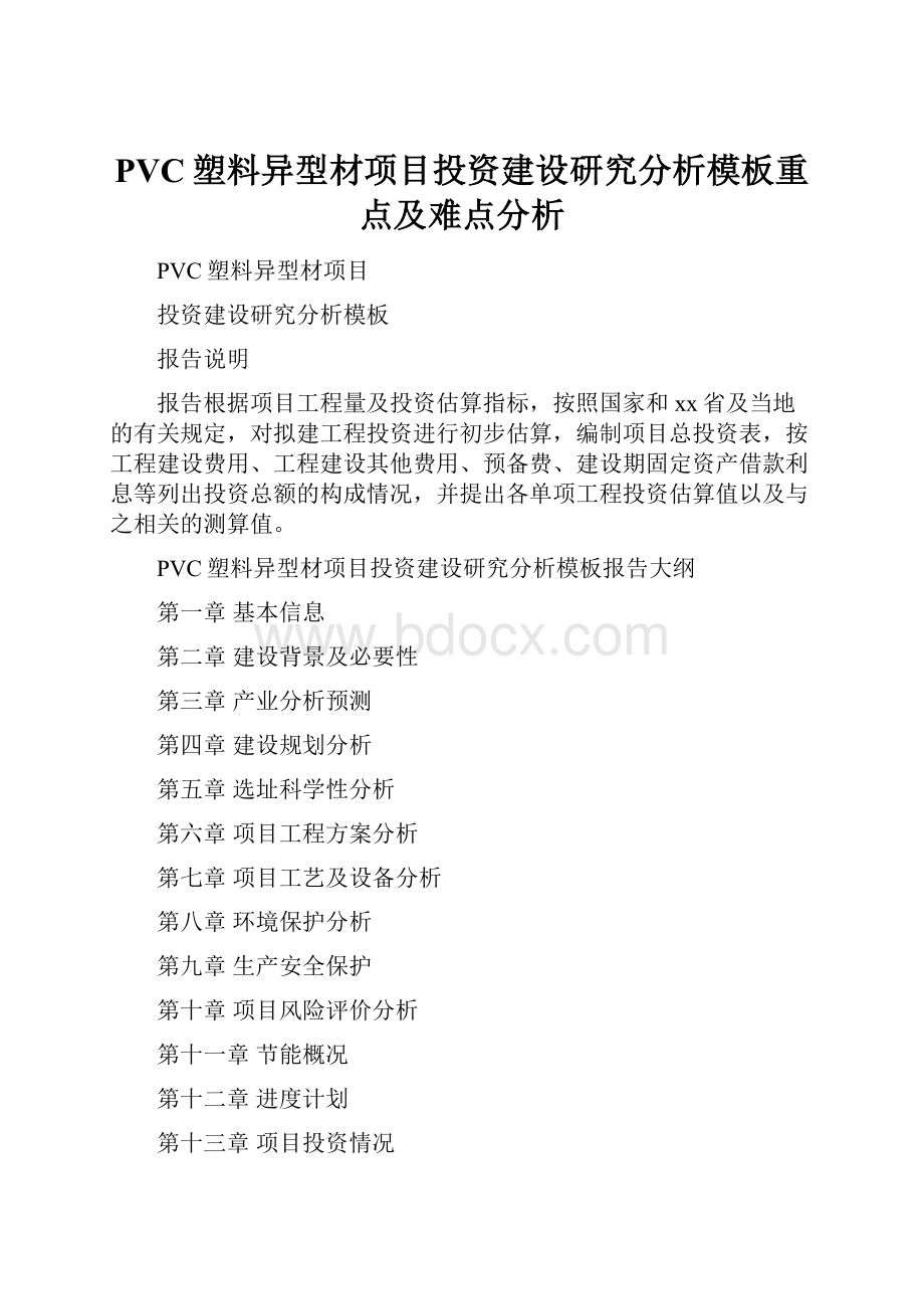 PVC塑料异型材项目投资建设研究分析模板重点及难点分析.docx_第1页