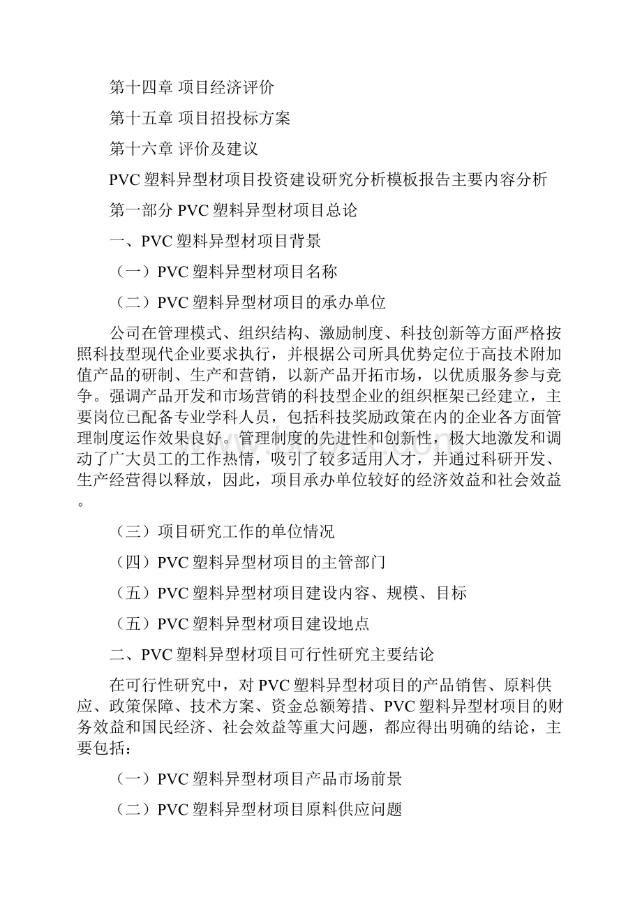 PVC塑料异型材项目投资建设研究分析模板重点及难点分析.docx_第2页