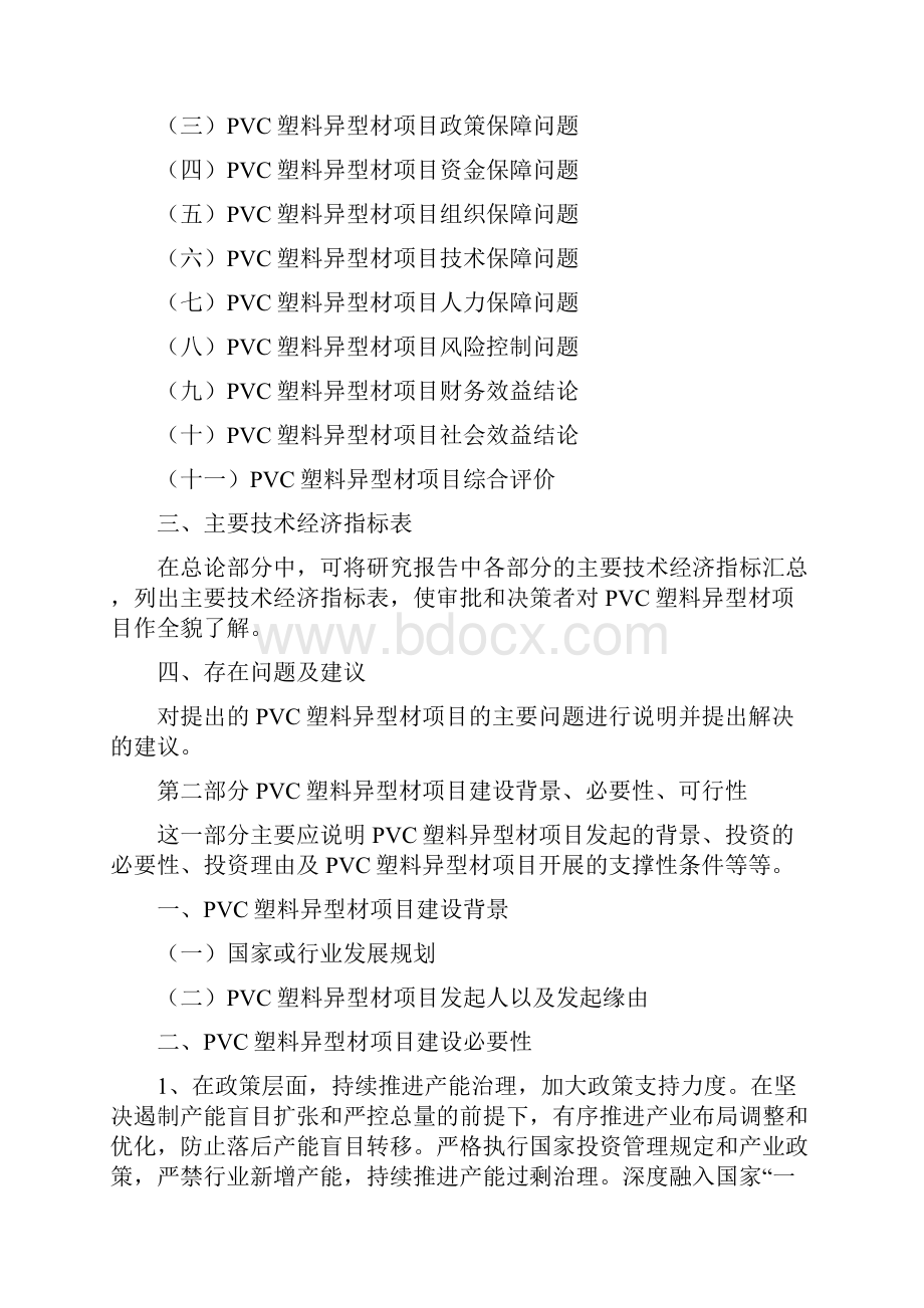 PVC塑料异型材项目投资建设研究分析模板重点及难点分析.docx_第3页