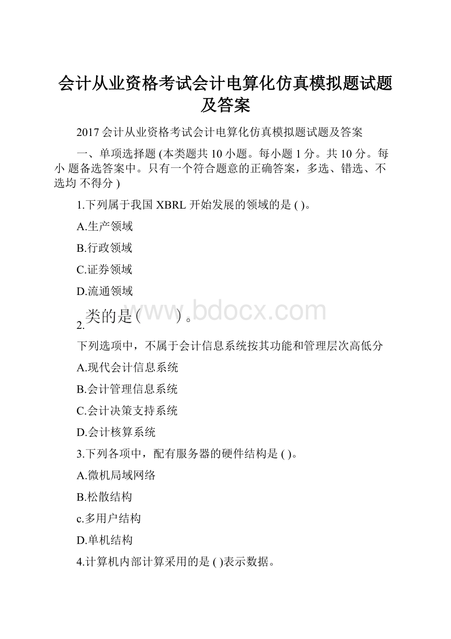 会计从业资格考试会计电算化仿真模拟题试题及答案Word文件下载.docx