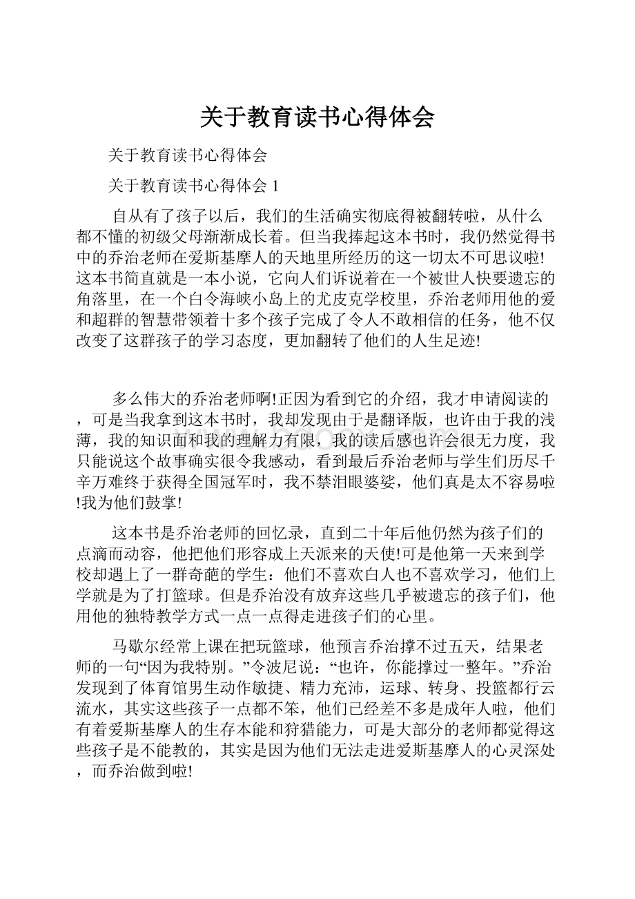 关于教育读书心得体会.docx