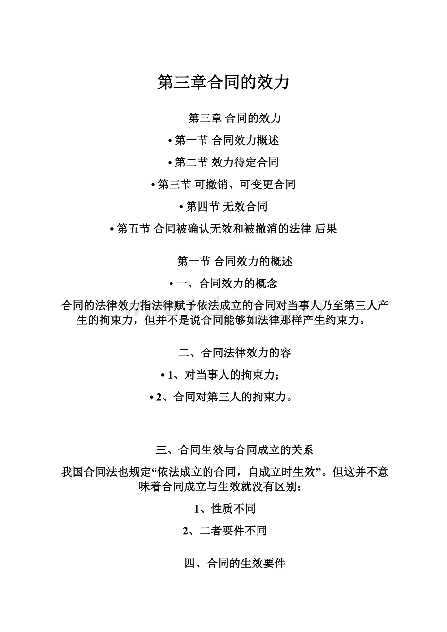 第三章合同的效力Word格式文档下载.docx_第1页