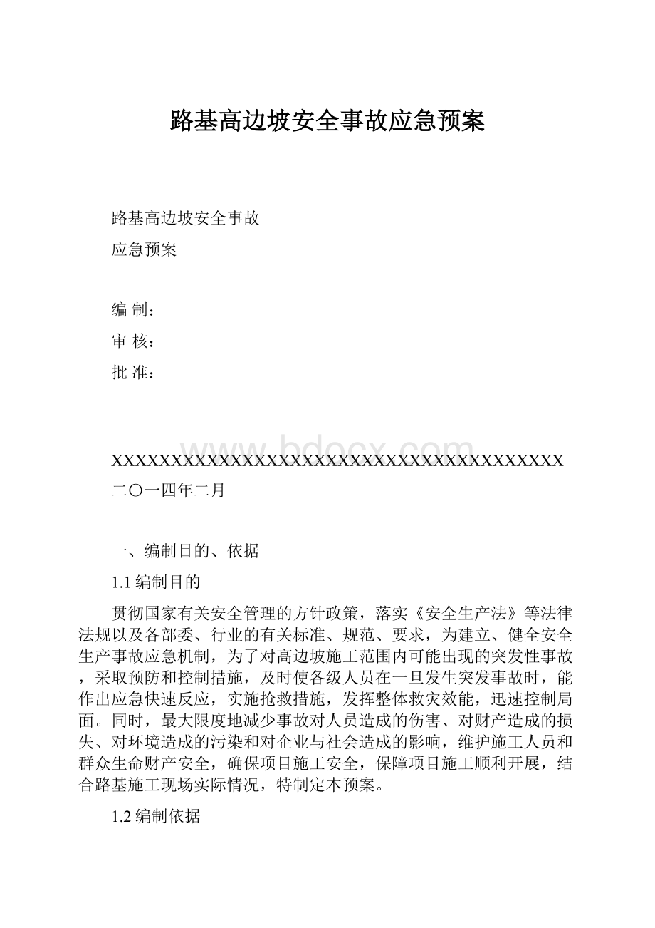 路基高边坡安全事故应急预案Word文档格式.docx_第1页