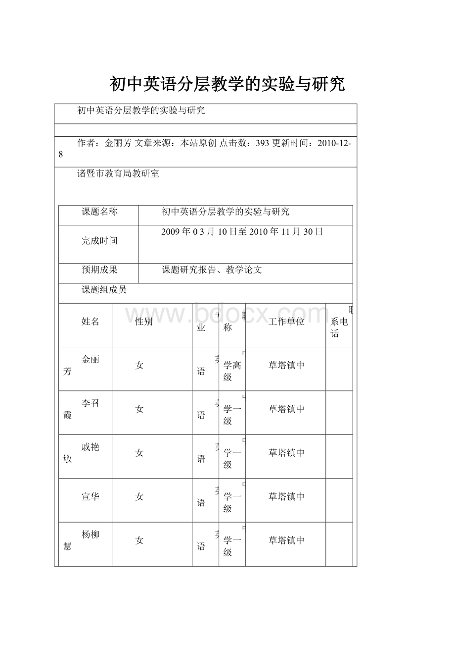 初中英语分层教学的实验与研究Word格式文档下载.docx