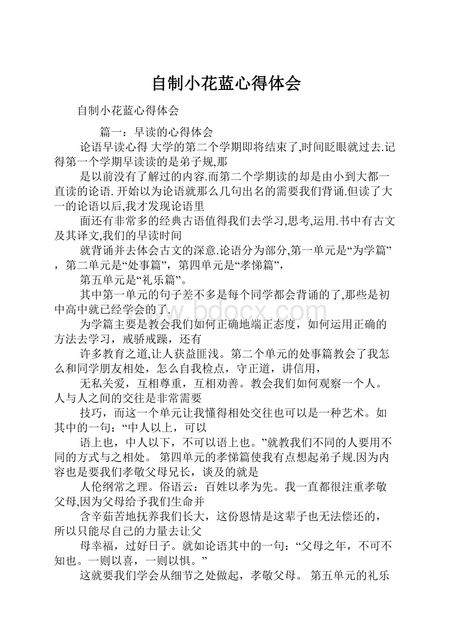 自制小花蓝心得体会Word文档下载推荐.docx_第1页