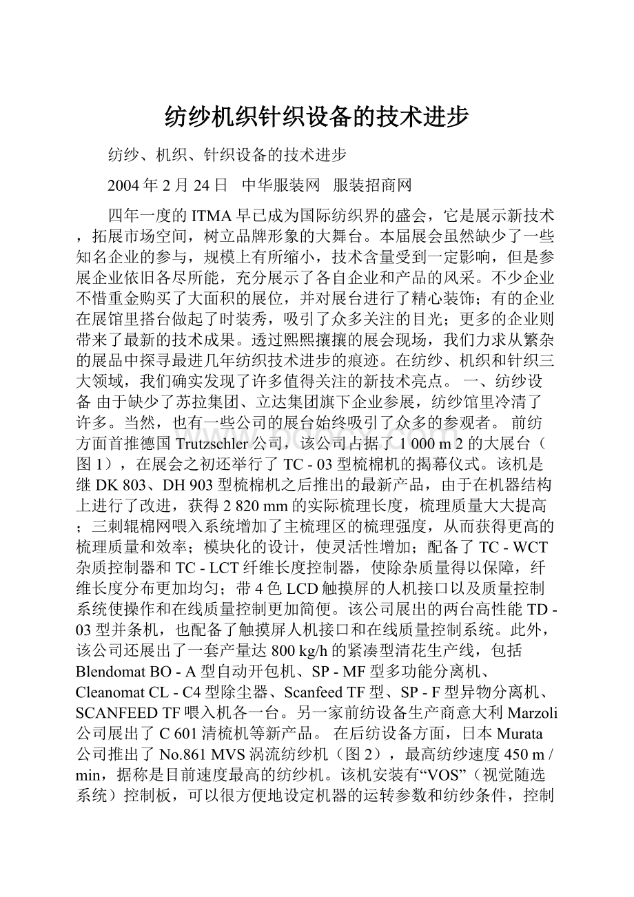 纺纱机织针织设备的技术进步文档格式.docx_第1页