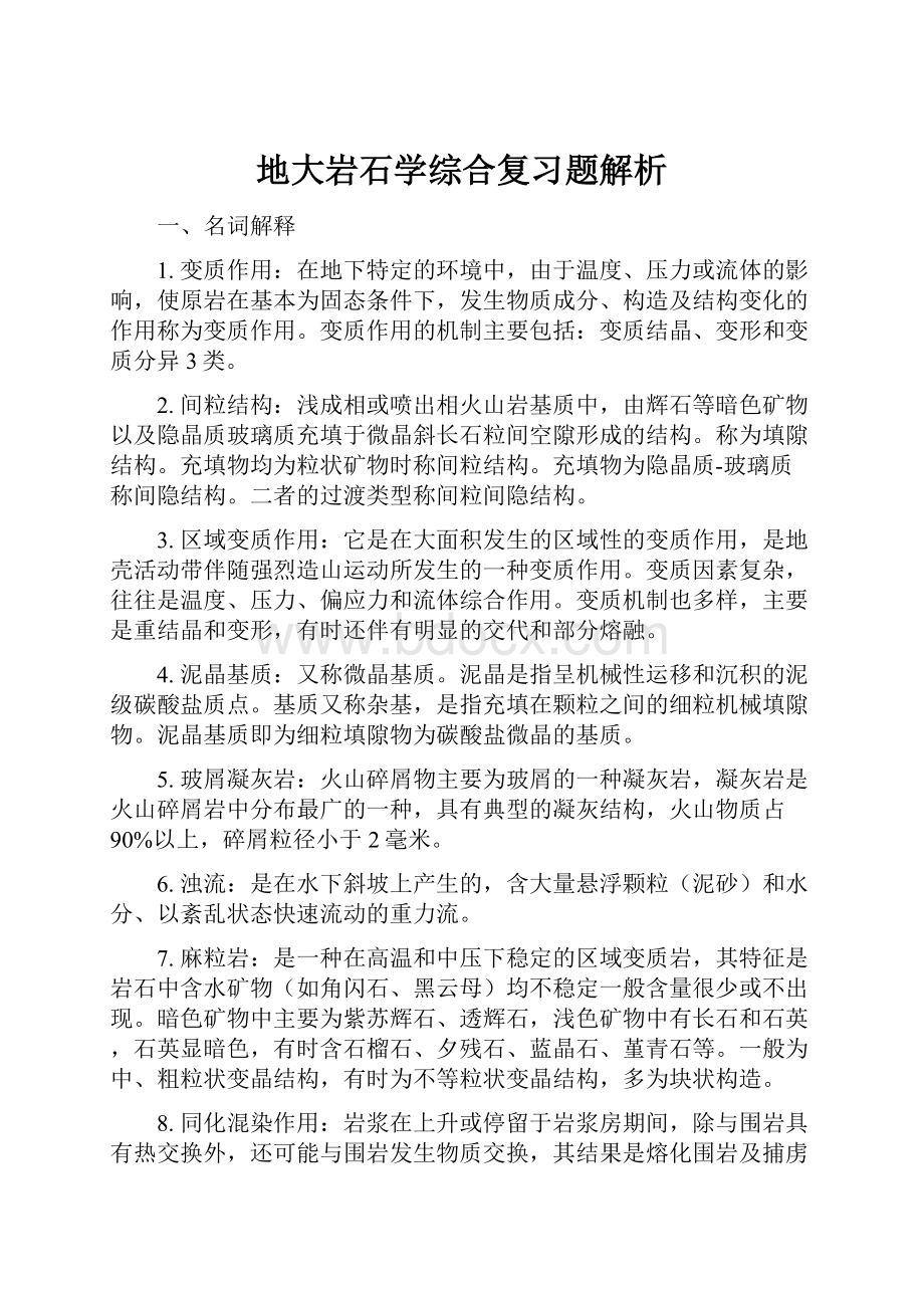 地大岩石学综合复习题解析.docx