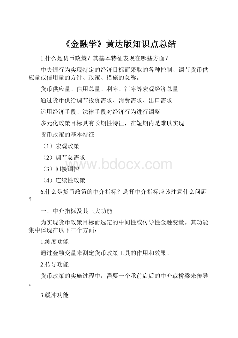 《金融学》黄达版知识点总结.docx_第1页