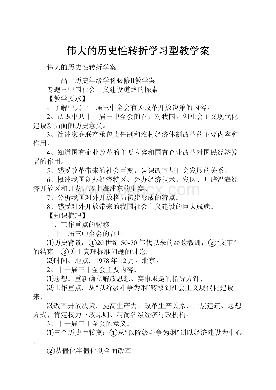 伟大的历史性转折学习型教学案Word格式.docx