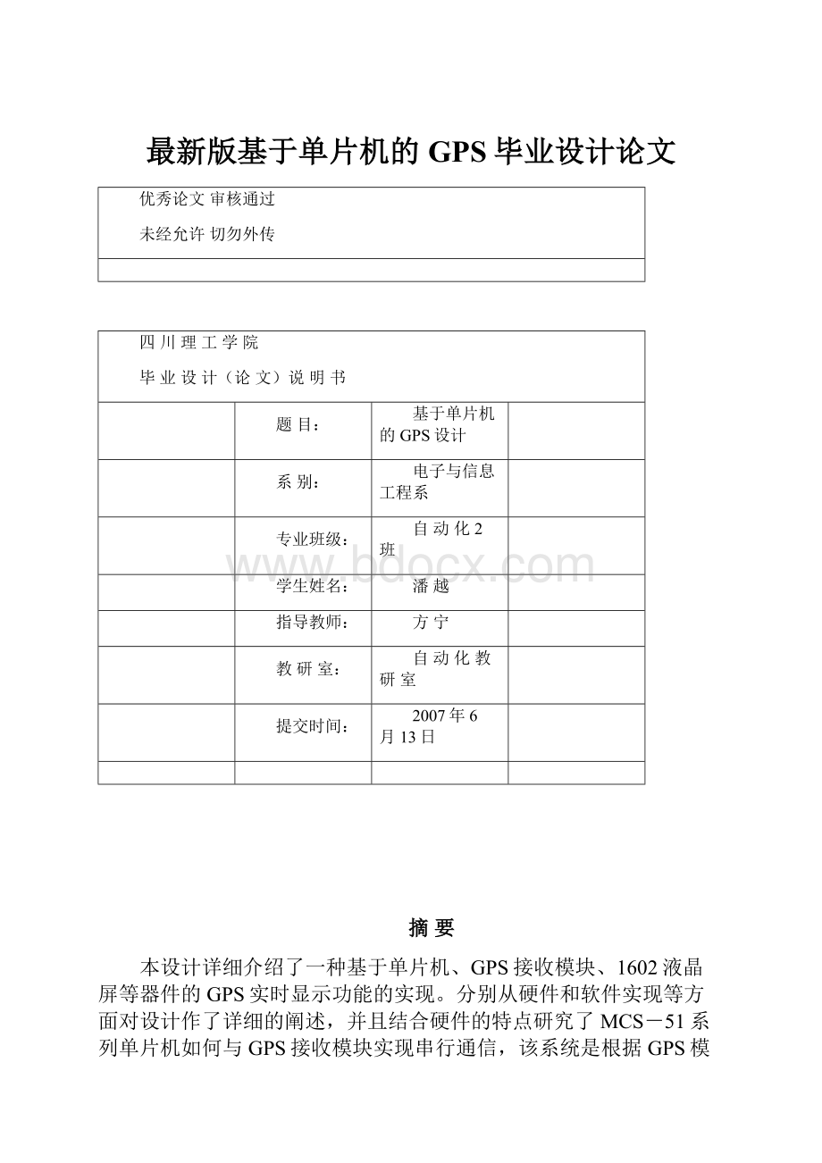 最新版基于单片机的GPS毕业设计论文.docx_第1页