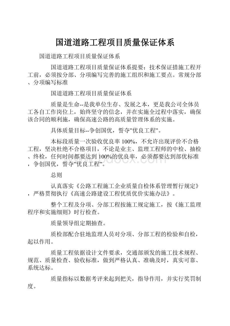 国道道路工程项目质量保证体系.docx_第1页