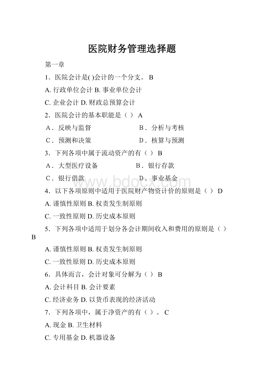 医院财务管理选择题.docx