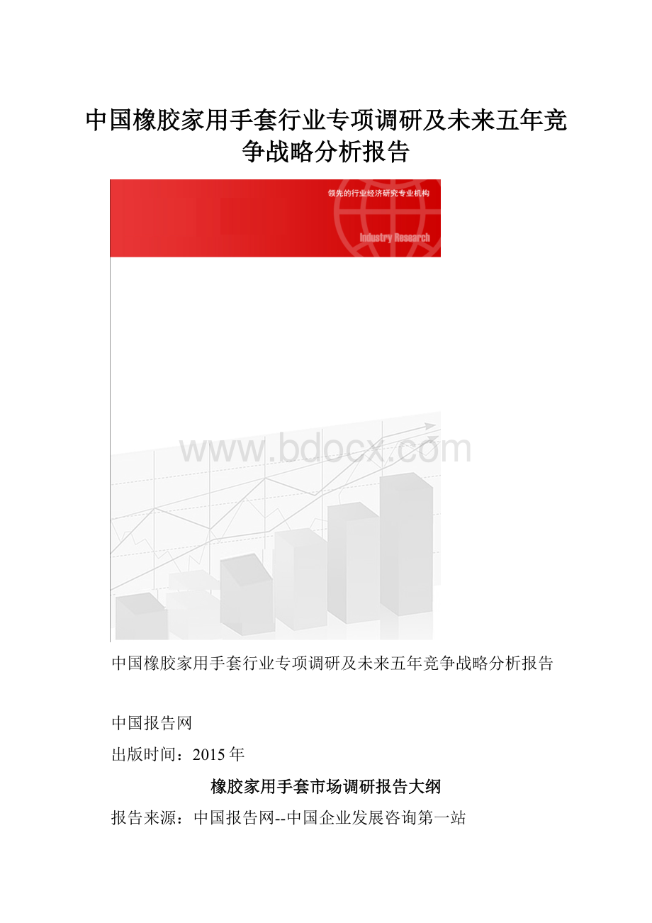 中国橡胶家用手套行业专项调研及未来五年竞争战略分析报告.docx_第1页