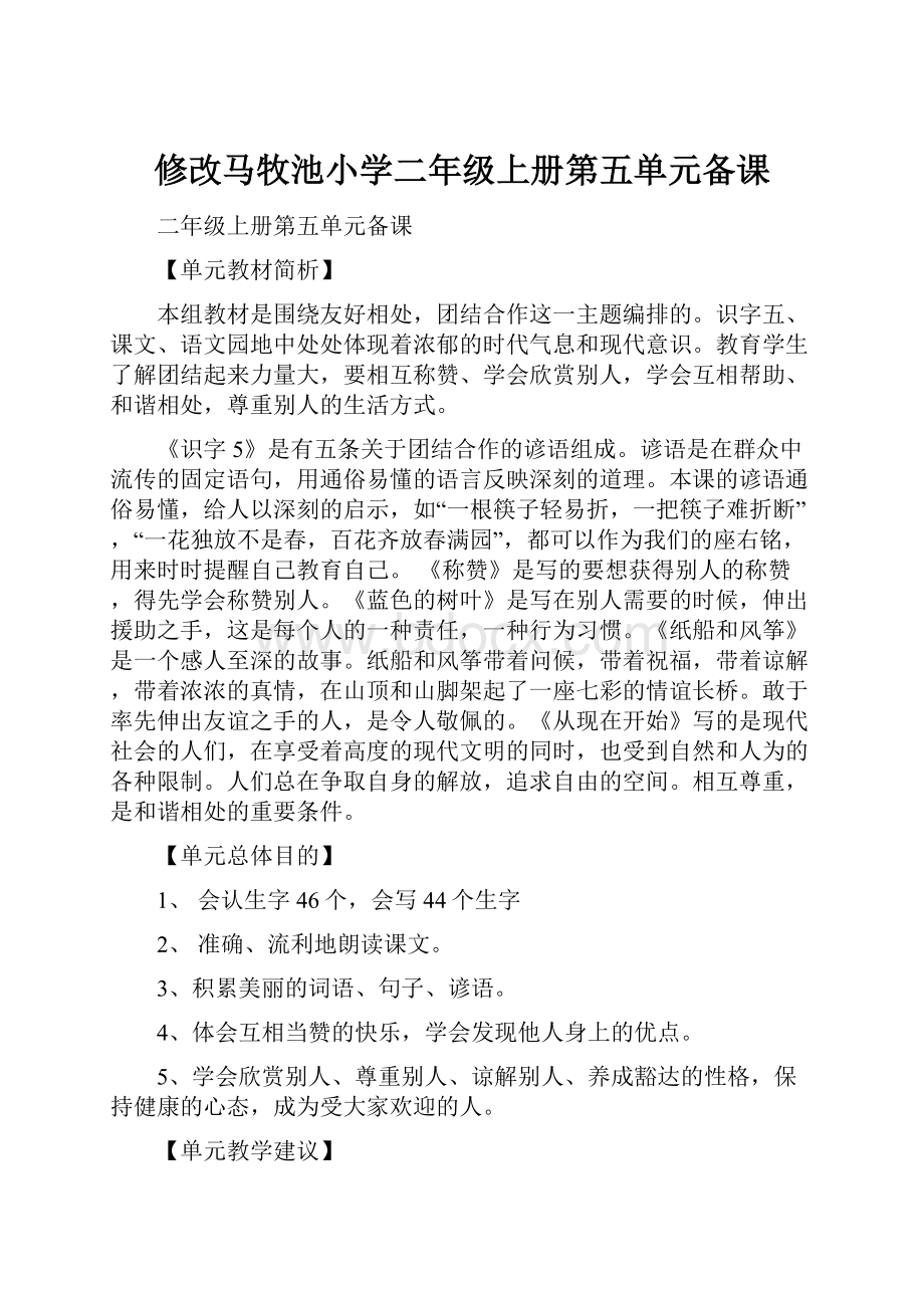 修改马牧池小学二年级上册第五单元备课.docx