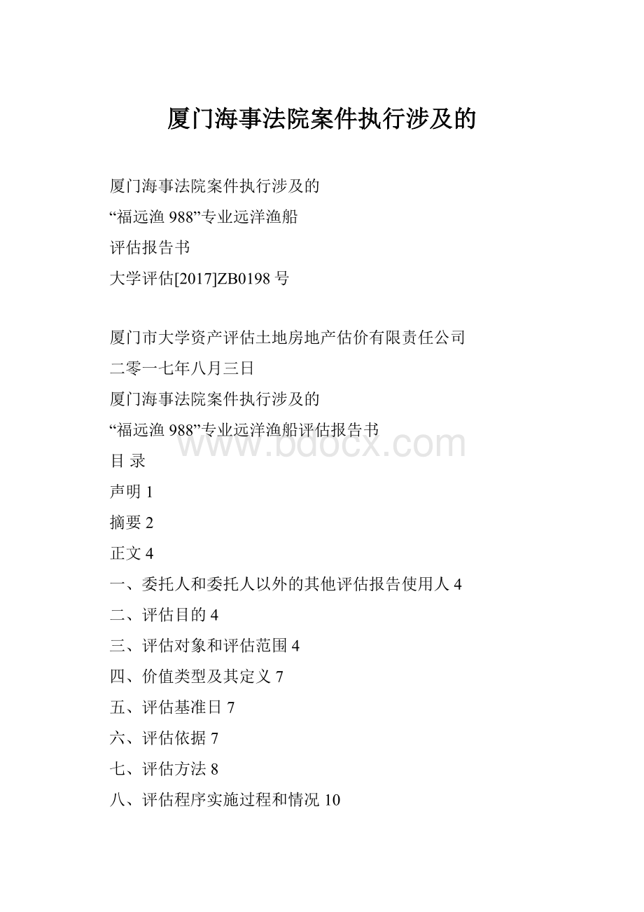 厦门海事法院案件执行涉及的.docx