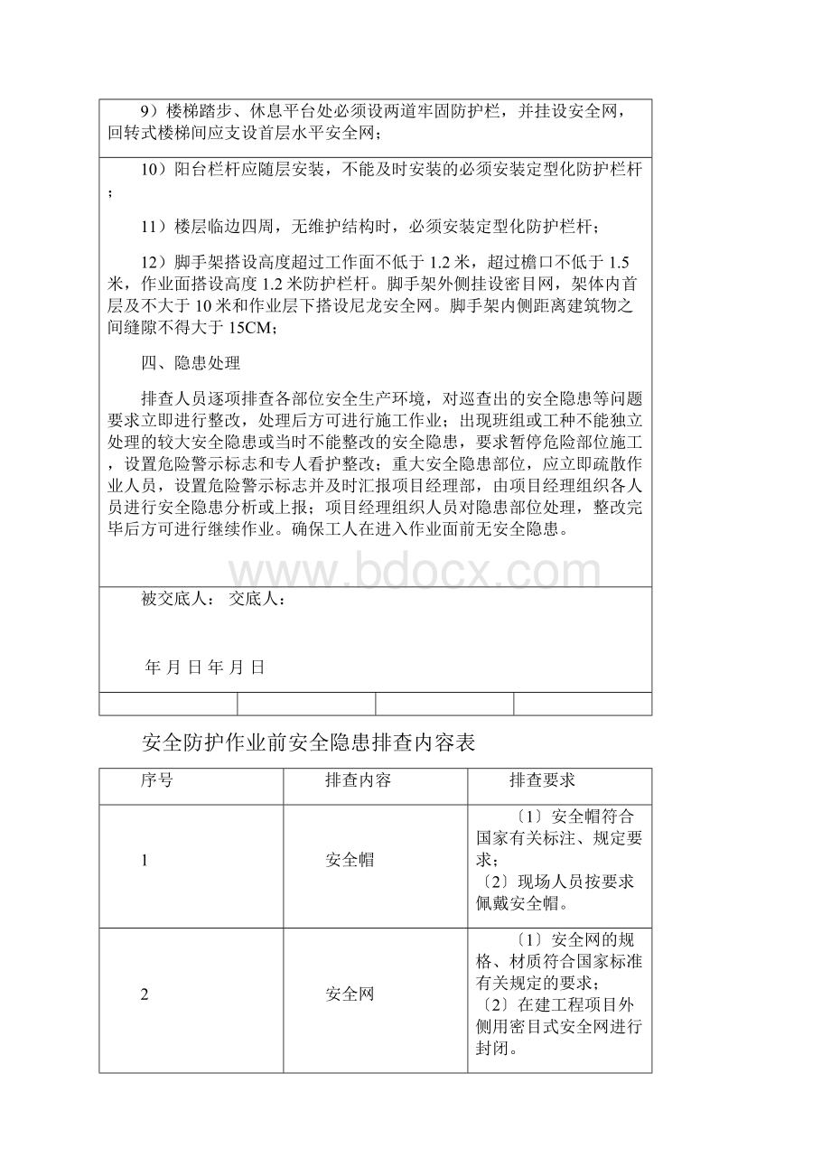 安全隐患排查交底汇总.docx_第3页