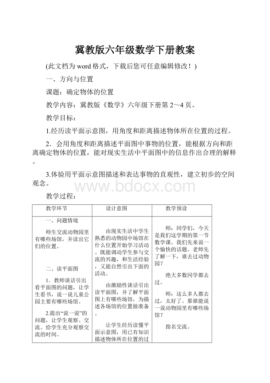 冀教版六年级数学下册教案Word下载.docx_第1页