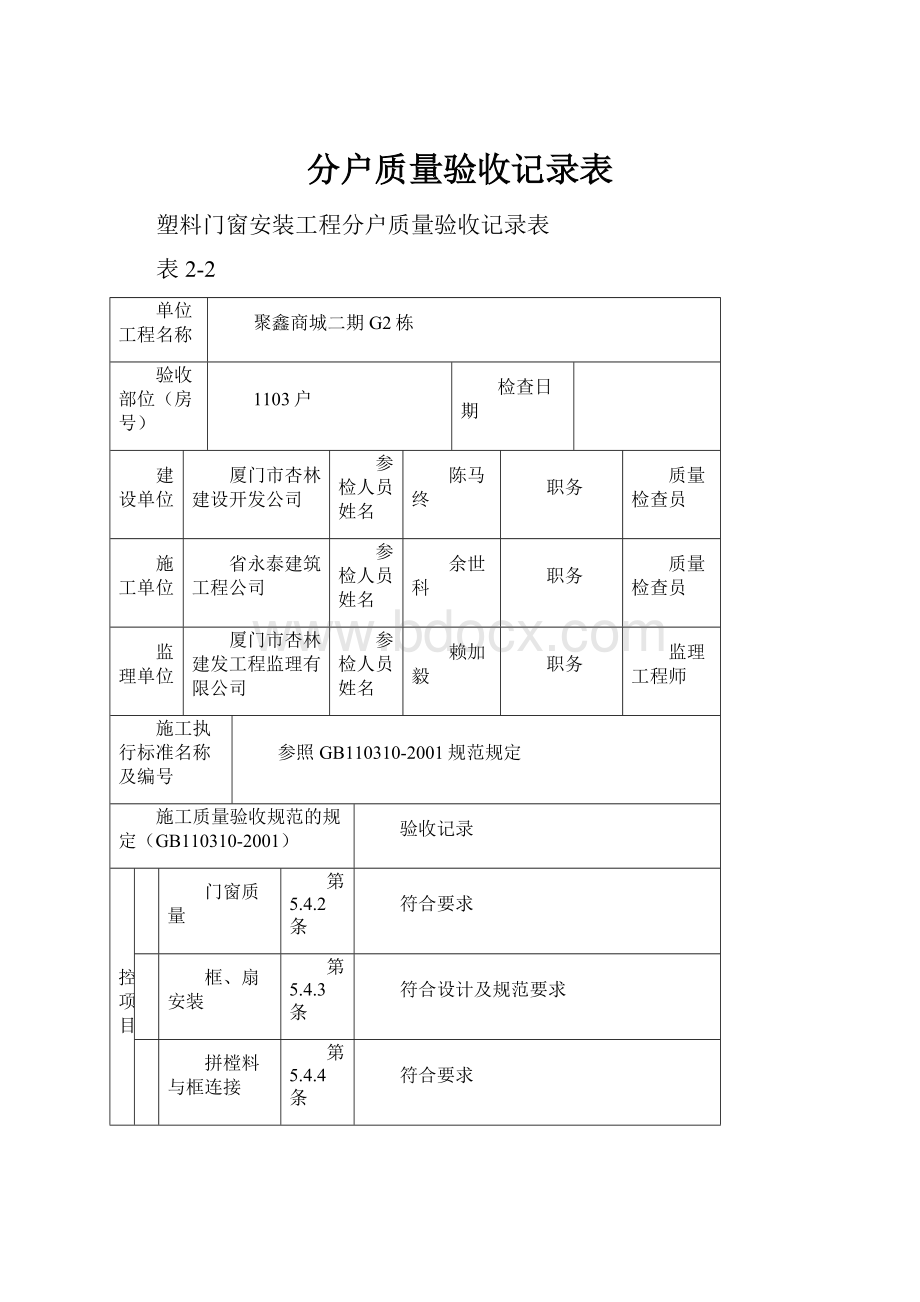 分户质量验收记录表Word格式.docx