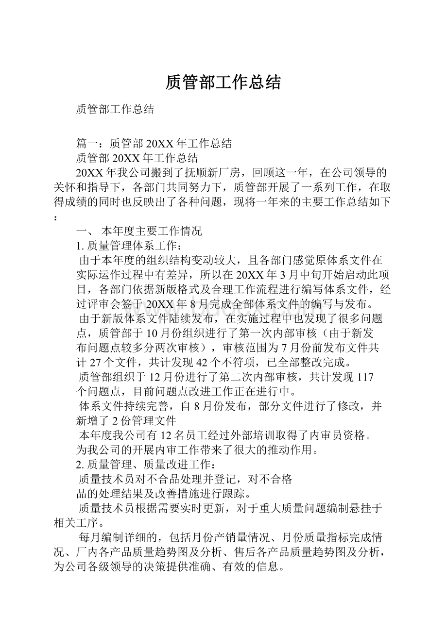 质管部工作总结Word文档格式.docx