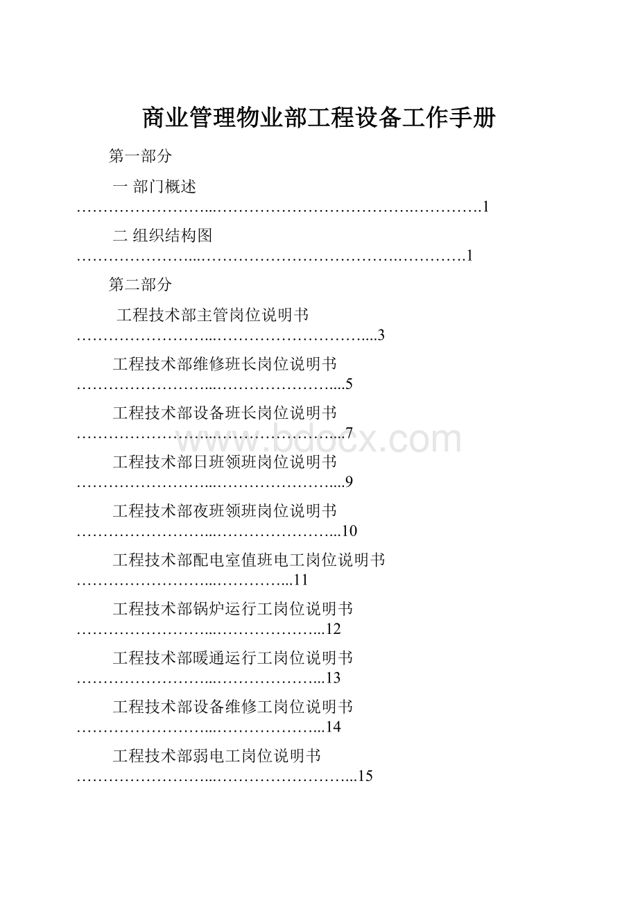 商业管理物业部工程设备工作手册.docx_第1页