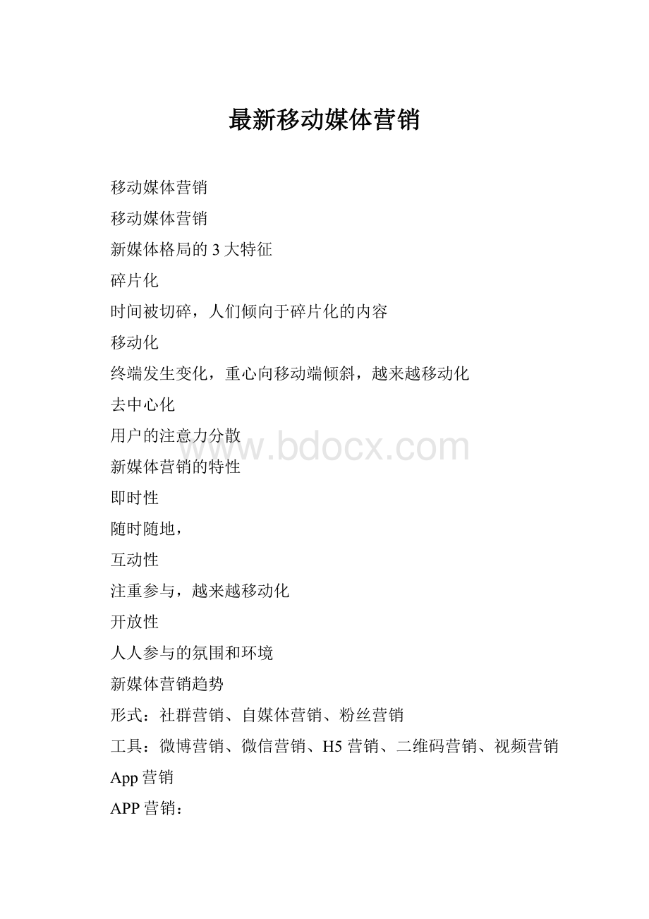 最新移动媒体营销Word文件下载.docx