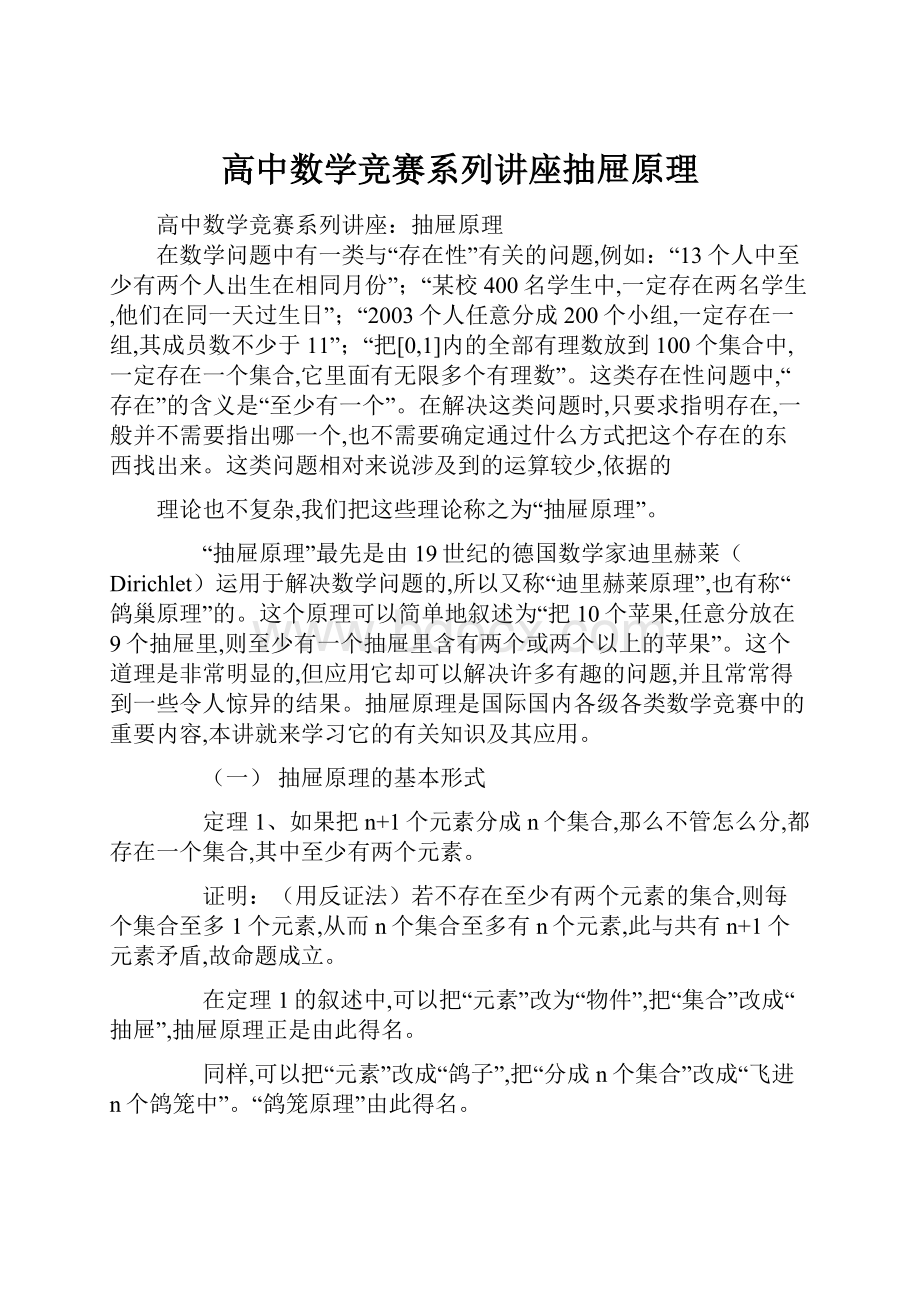 高中数学竞赛系列讲座抽屉原理文档格式.docx_第1页