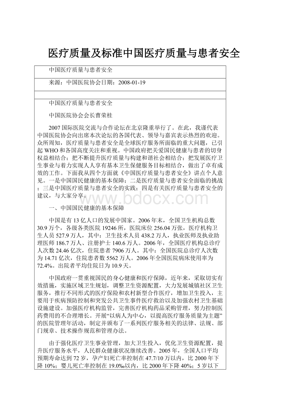 医疗质量及标准中国医疗质量与患者安全.docx