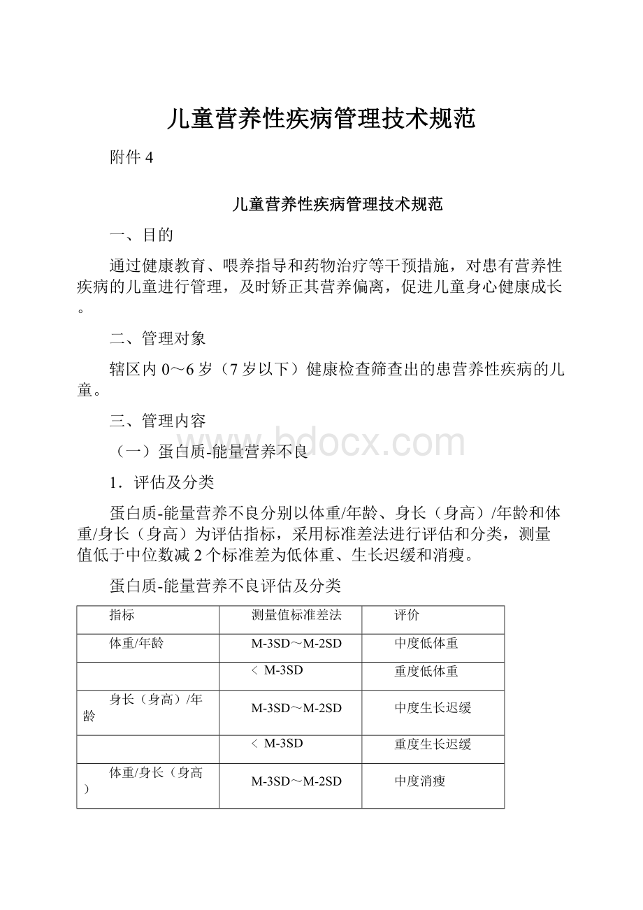 儿童营养性疾病管理技术规范文档格式.docx