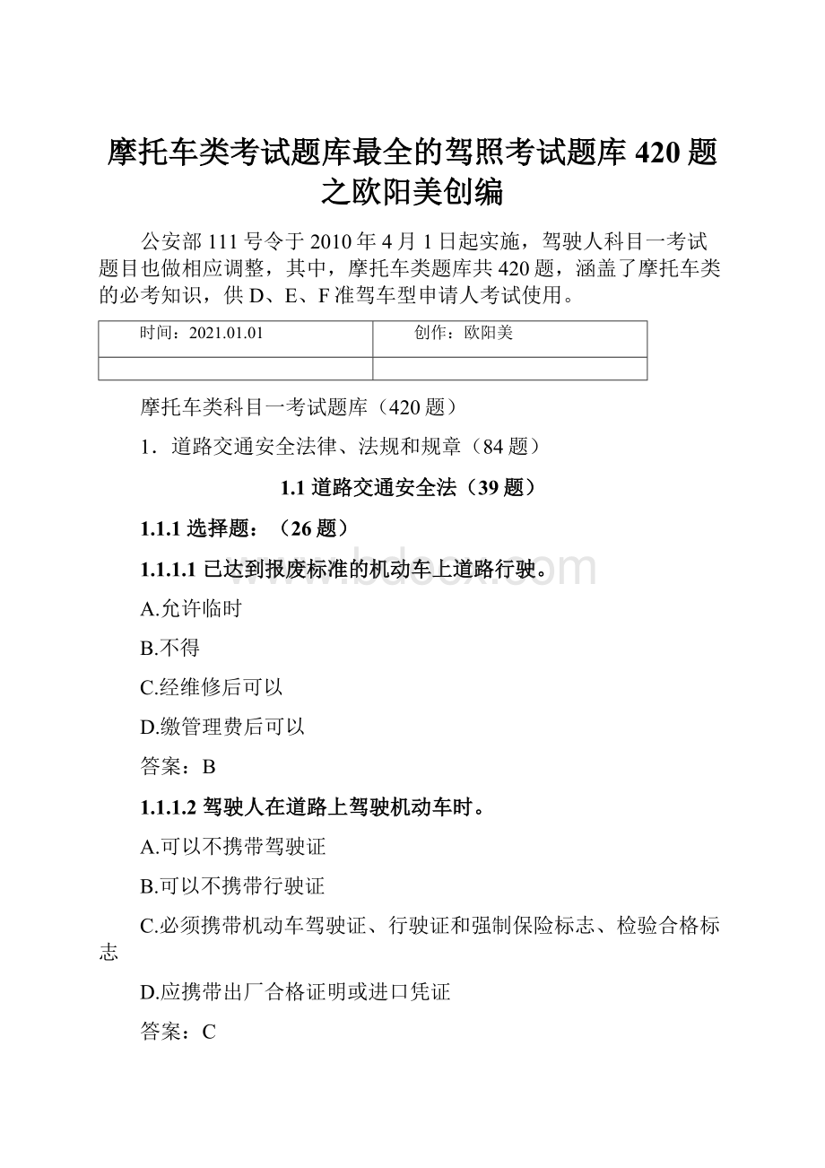 摩托车类考试题库最全的驾照考试题库420题之欧阳美创编文档格式.docx