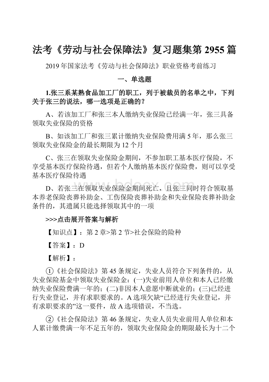 法考《劳动与社会保障法》复习题集第2955篇Word文档下载推荐.docx