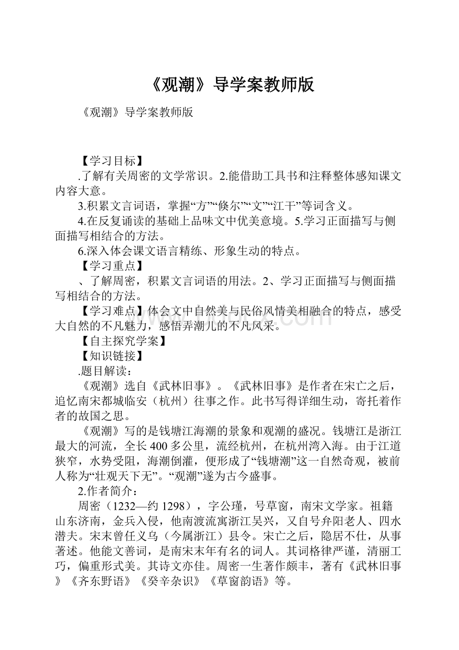 《观潮》导学案教师版Word文档格式.docx