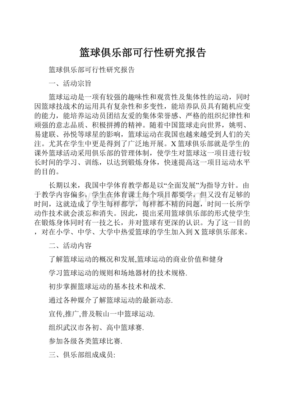 篮球俱乐部可行性研究报告文档格式.docx_第1页