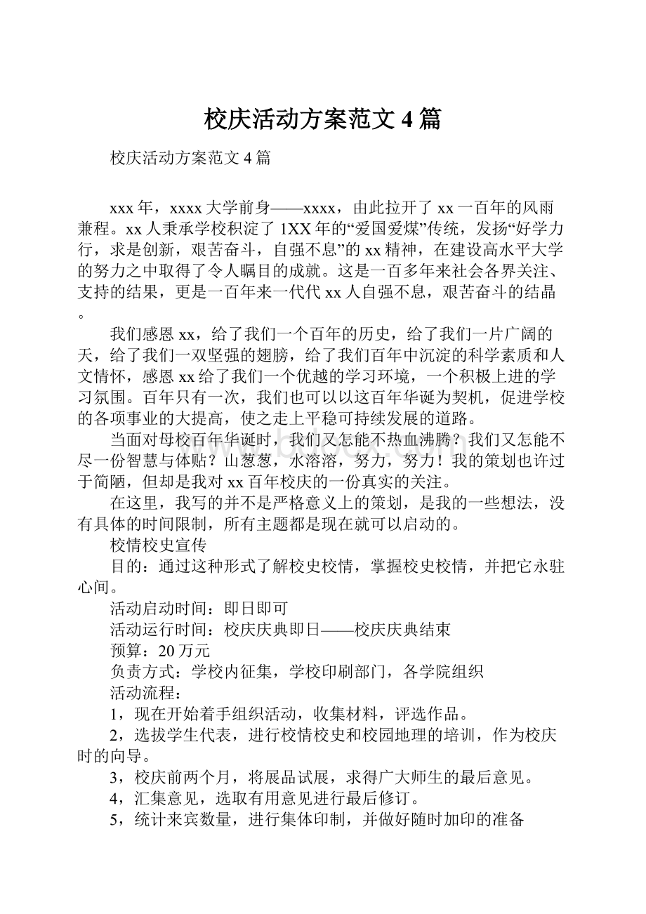 校庆活动方案范文4篇Word文档下载推荐.docx