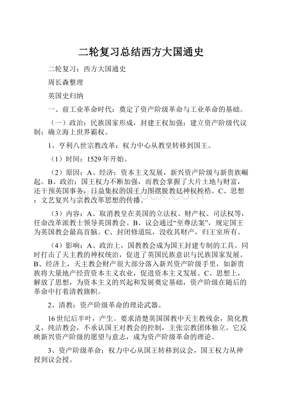 二轮复习总结西方大国通史.docx_第1页