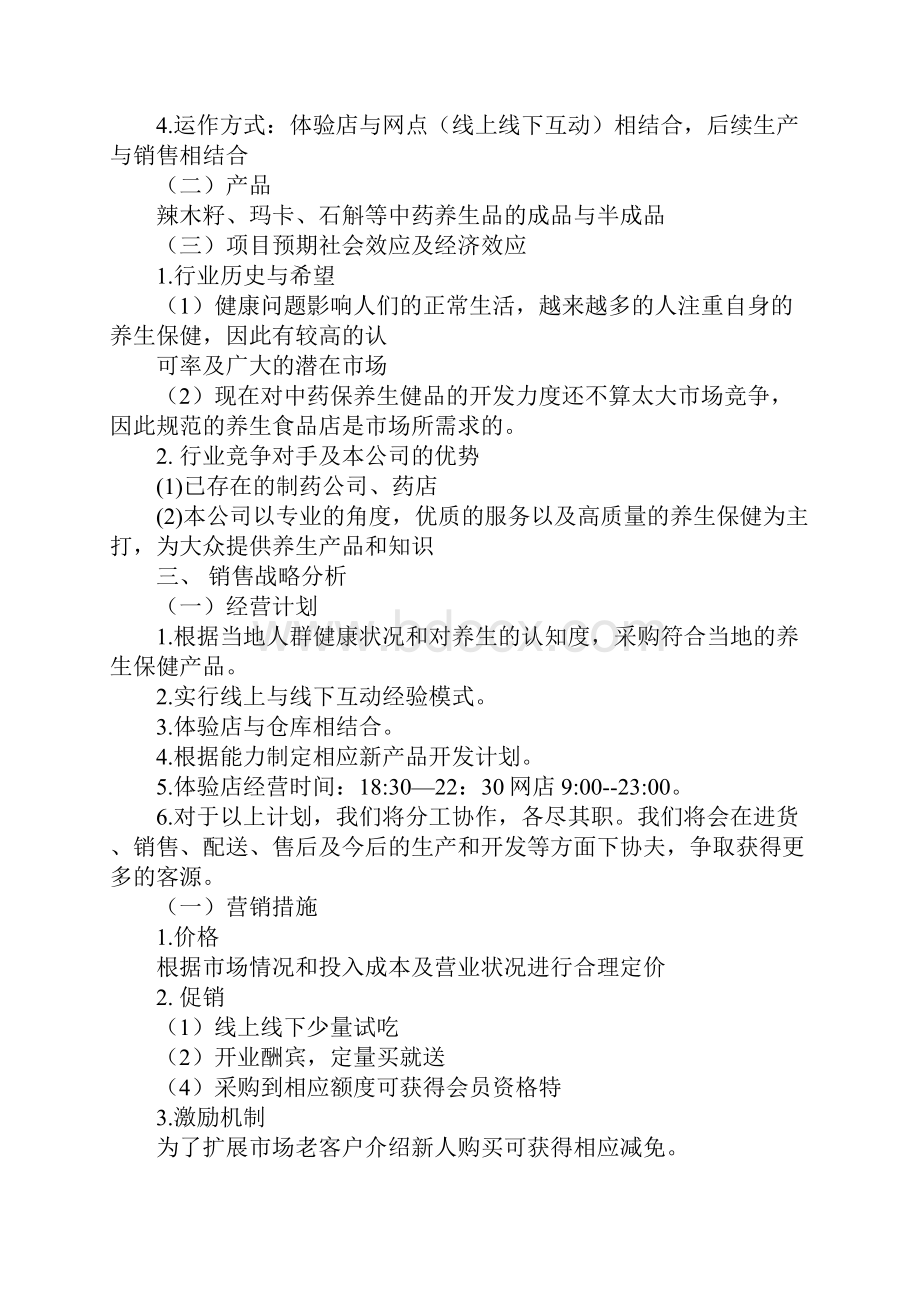 养生项目计划书doc.docx_第2页