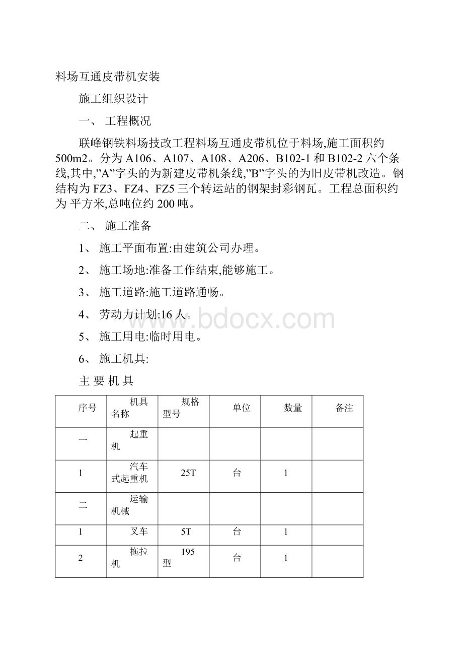 料场互通皮带机安装施工组织设计概要.docx_第3页